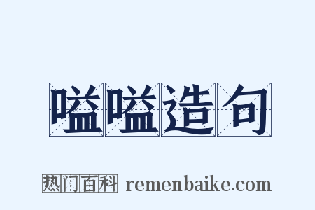 嗌嗌造句是什么意思的图片